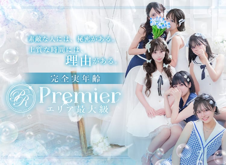 Premier(プレミア)