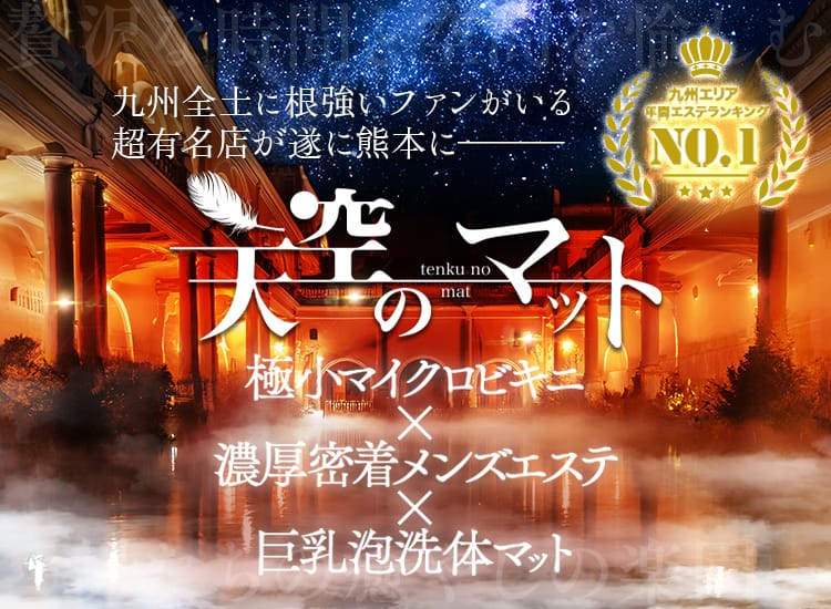 天空のマット熊本店