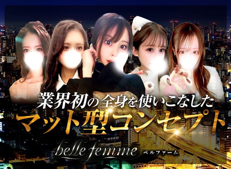 belle femme(ベルファーム)