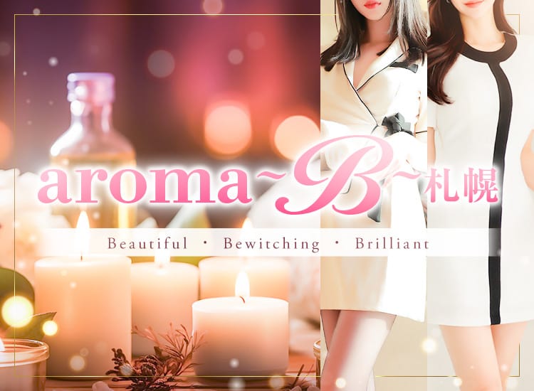 aroma〜B〜札幌