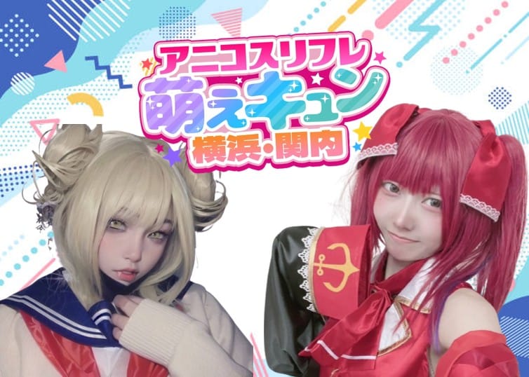 アニコスリフレ 萌えキュン 横浜・関内