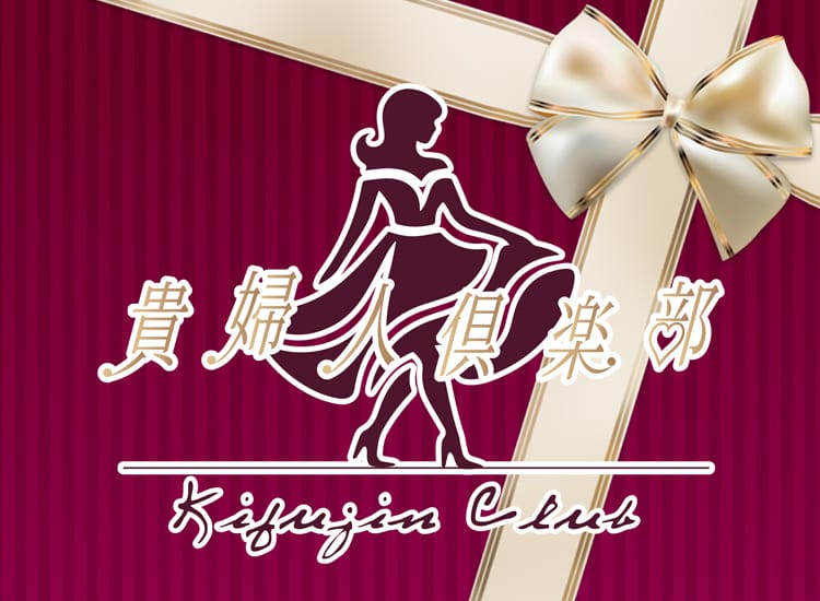 貴婦人倶楽部