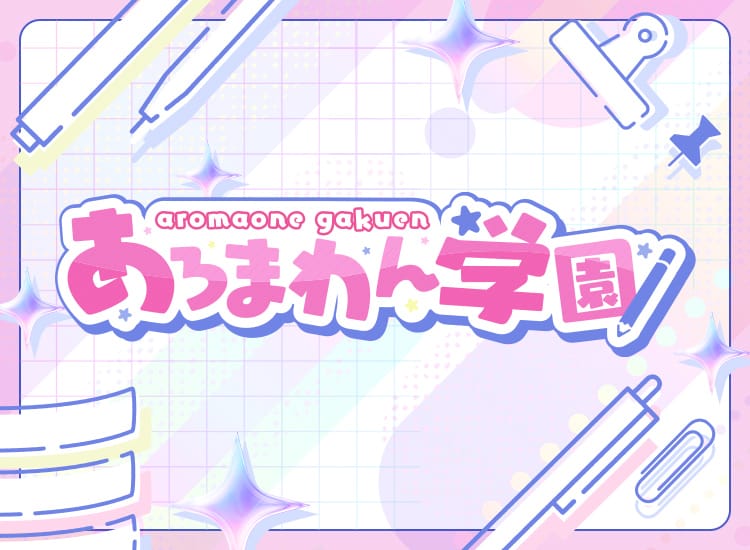 あろまわん学園