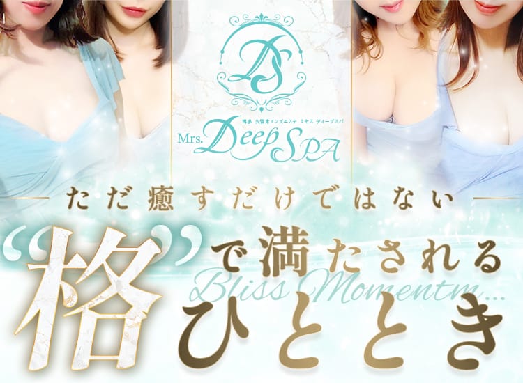 Mrs.Deep SPA博多(ディープスパ)