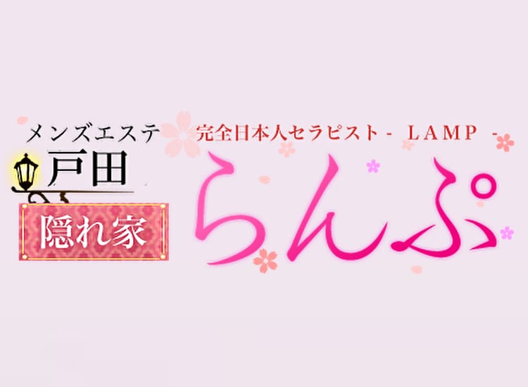 らんぷグループ戸田店