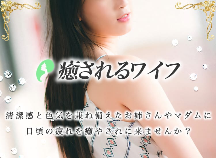 癒されるワイフ