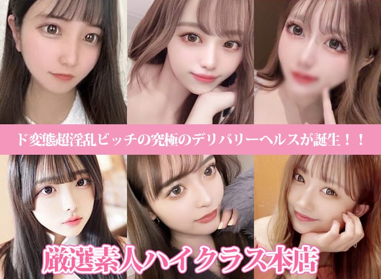 厳選素人！ハイクラス