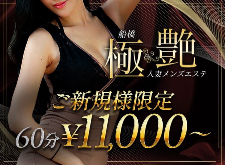 船橋 極艶 人妻メンズエステ