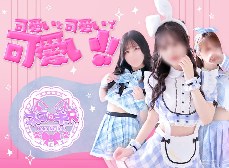 仙台手コキ ネコの手R