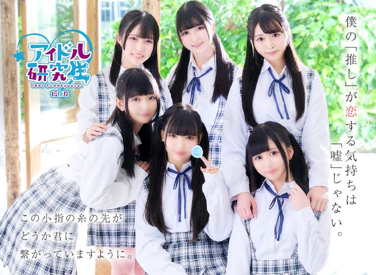 アイドル研究生福原店