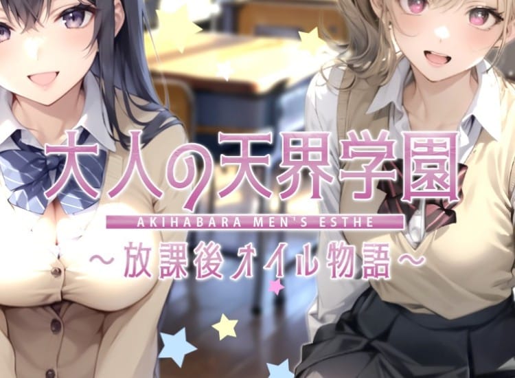 大人の天界学園～放課後オイル物語～