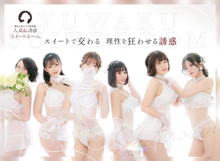 人妻in誘惑スイートルーム名古屋錦店~E+Group~