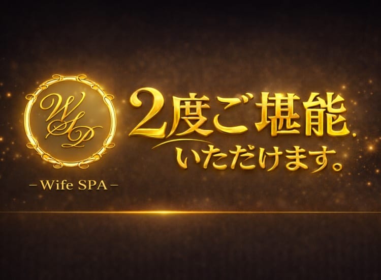 ワイフスパ「2度ご堪能いただけます」