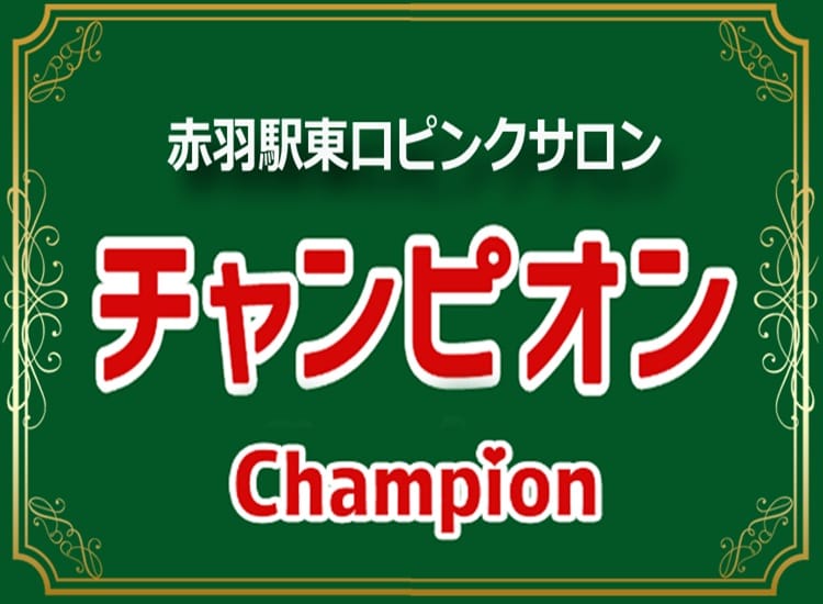 赤羽チャンピオン