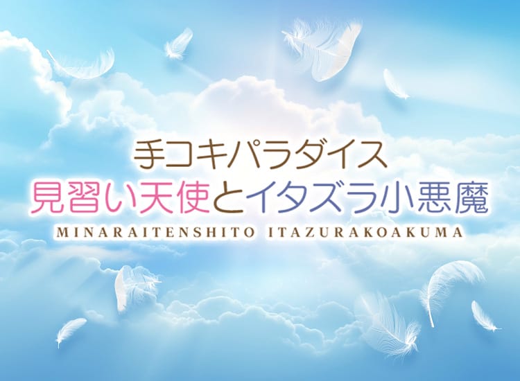 池袋手コキパラダイス