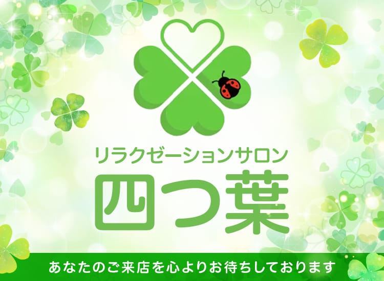 リラクゼーションサロン 四つ葉