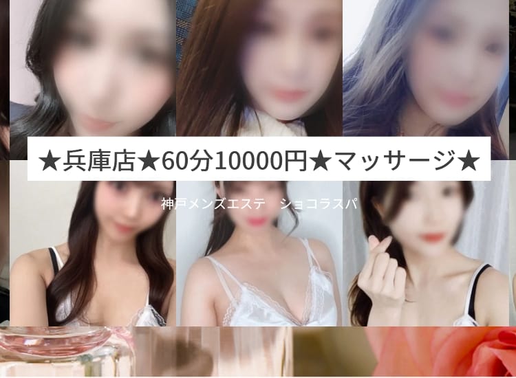 神戸メンズエステショコラスパ