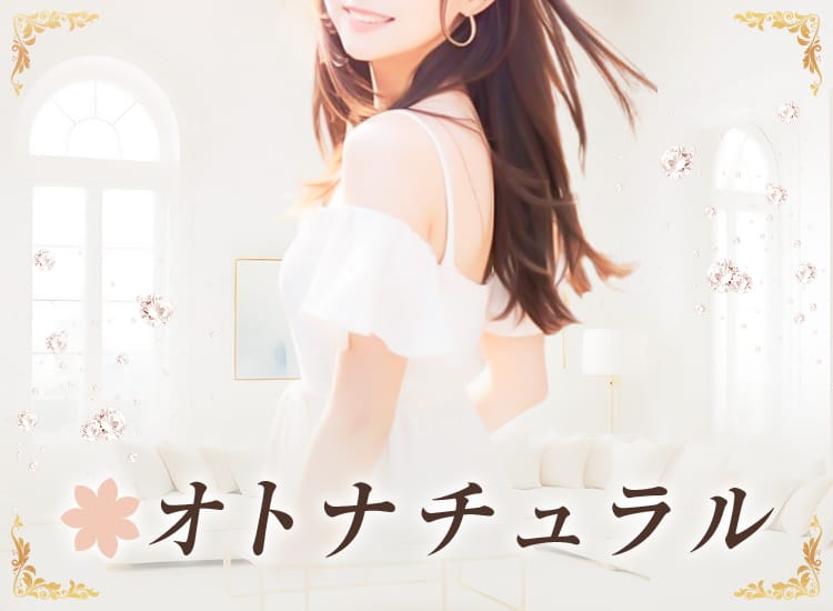 オトナチュラル