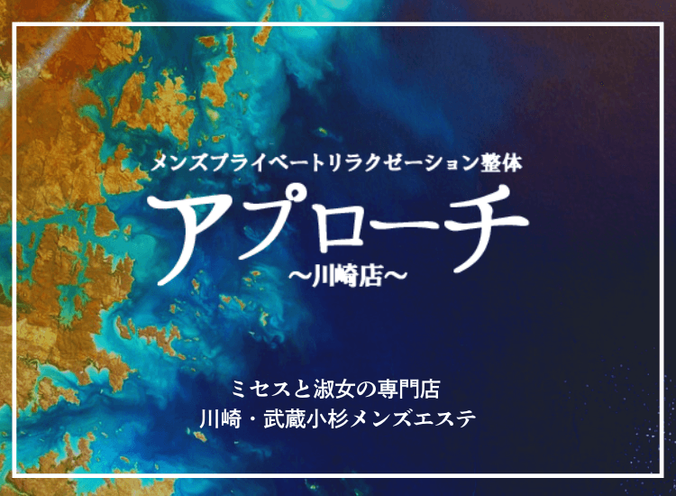アプローチ川崎店