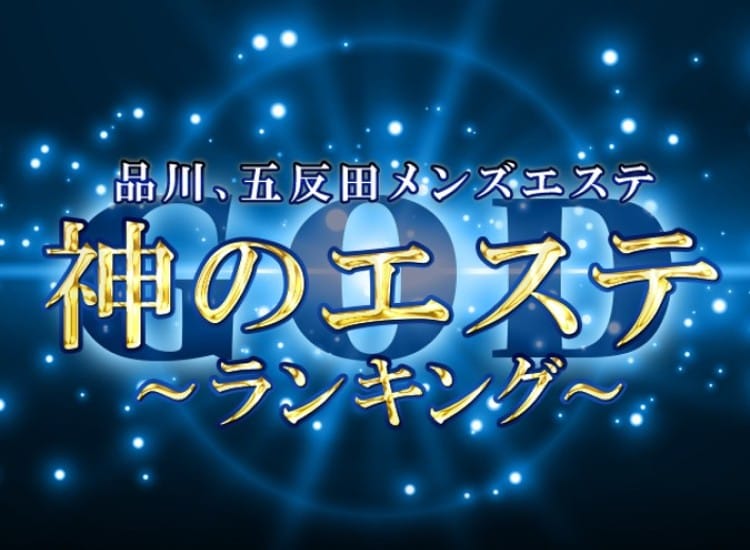 神のエステ 品川・五反田店
