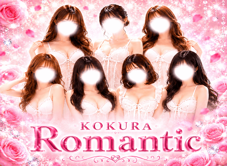 小倉メンズエステ『Romantic』ロマンティック