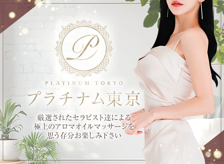 プラチナム東京 大宮店