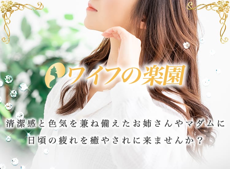 ワイフの楽園