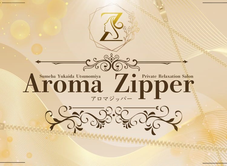 Aroma Zipper（アロマジッパー）