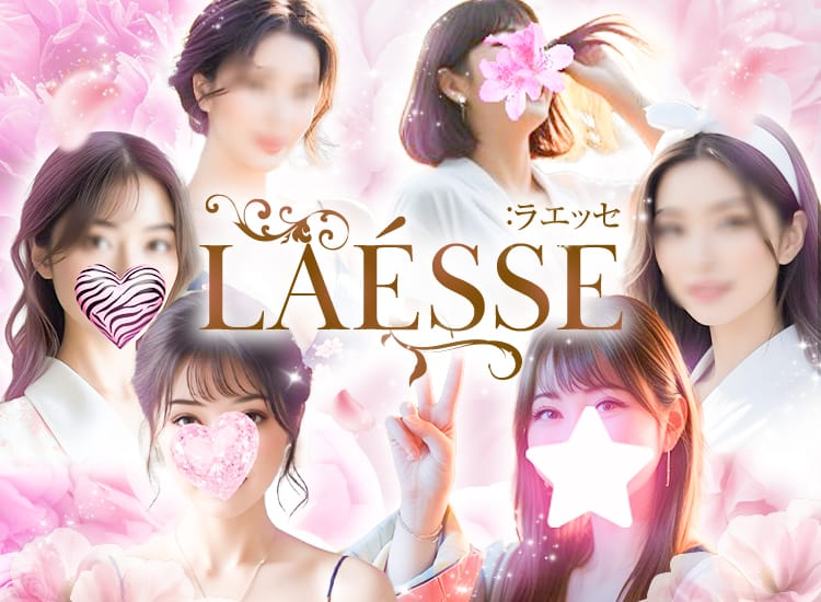 LAÉSSE：ラエッセ