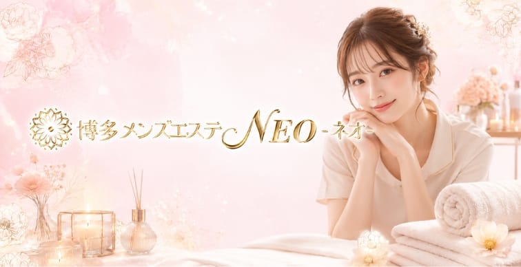 博多メンズエステ NEO-ネオ-