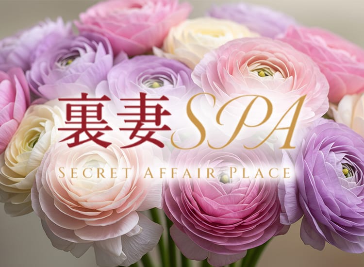 裏妻SPA