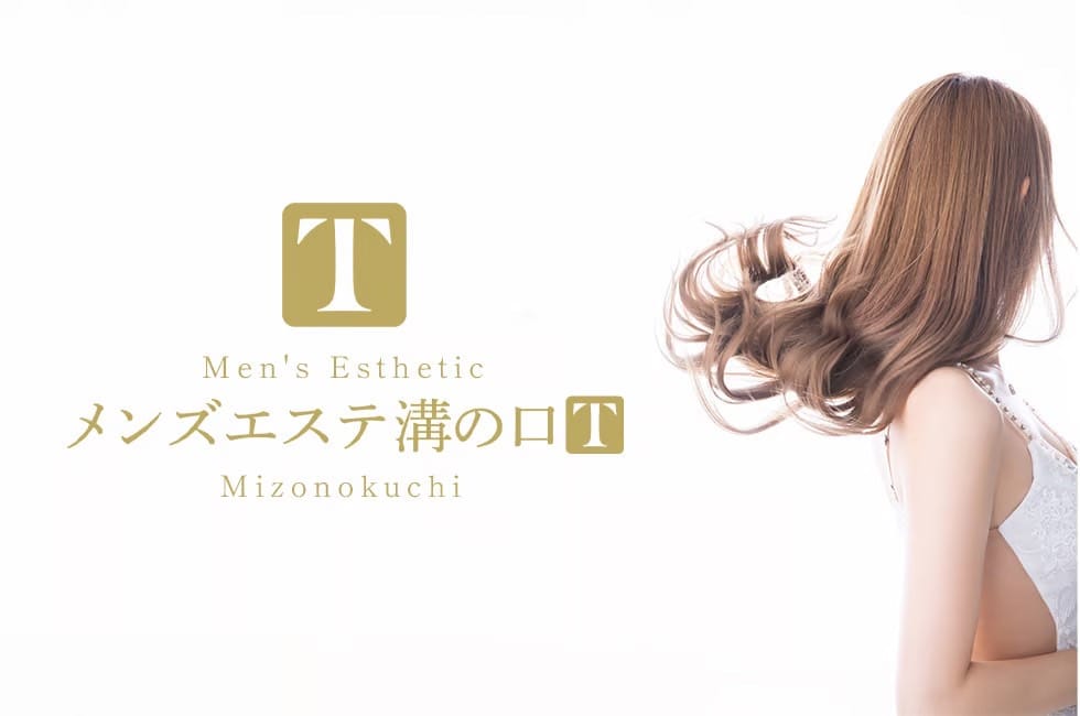 メンズエステ溝の口T