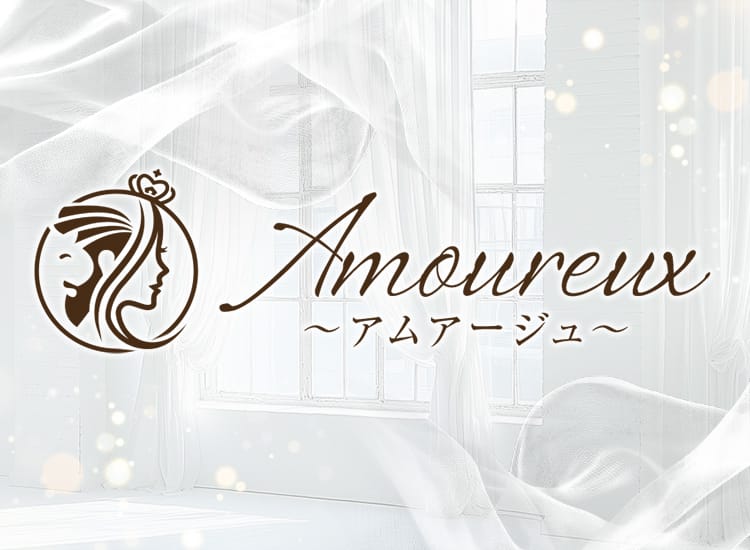 Amoureux（アムアージュ）
