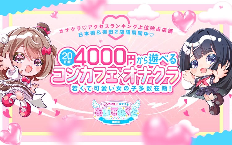 コンカフェ×オナクラ あいこねくと梅田店