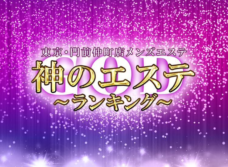 神のエステ 東京・門前仲町店