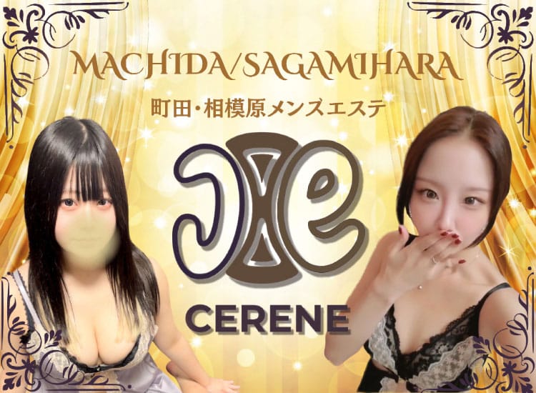 CERENE～セレーン～