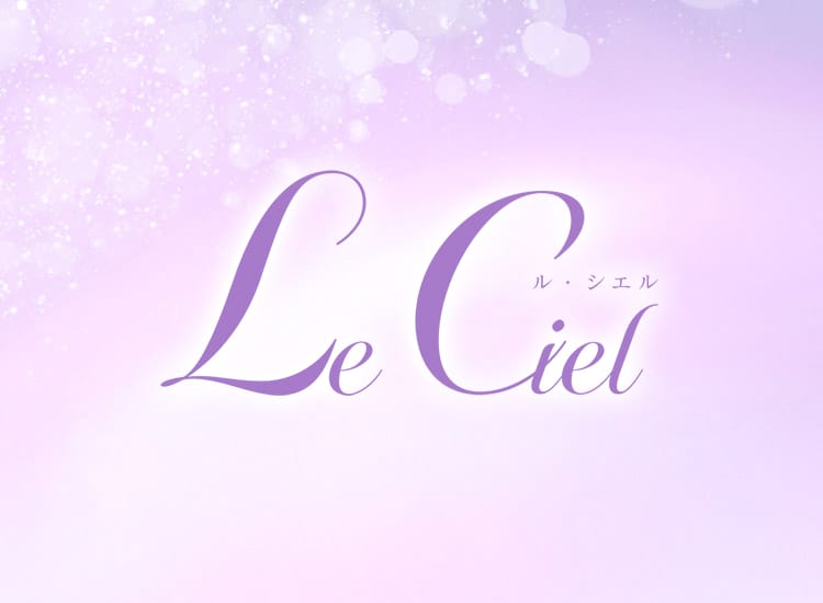 Le Ciel(ル・シエル)