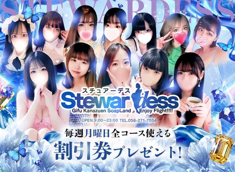 スチュアーデス