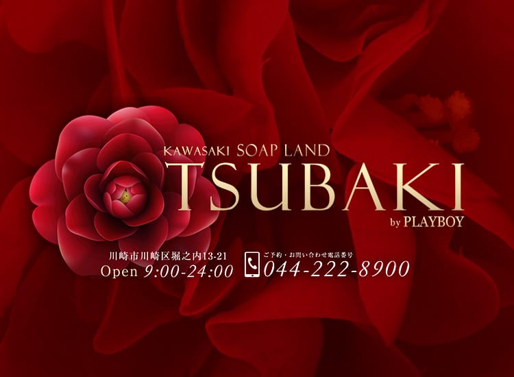 ツバキ by プレイボーイ