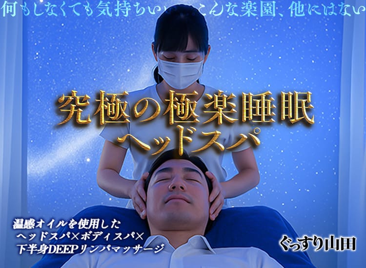 ぐっすり山田 五反田店