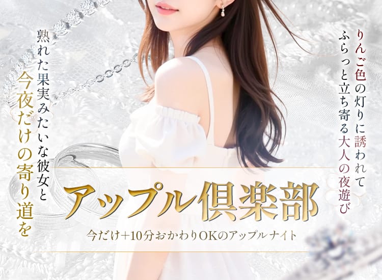 アップル倶楽部
