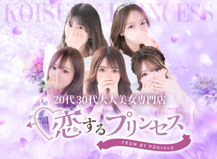 恋するプリンセス