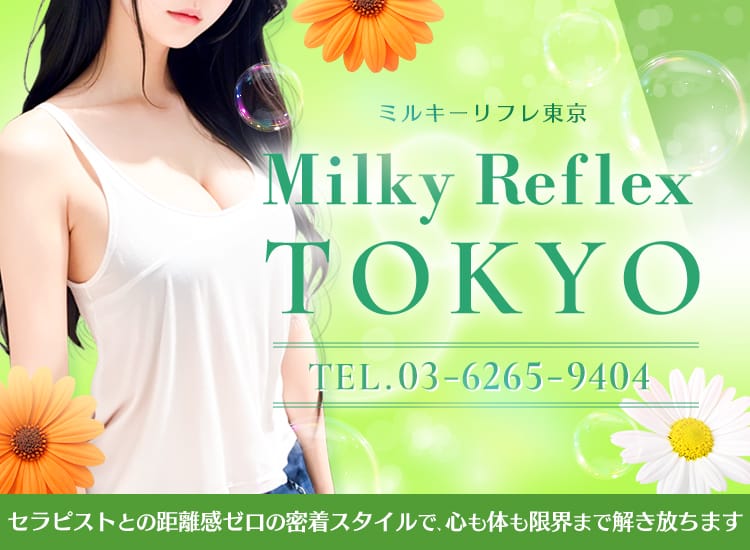 ミルキーリフレ東京