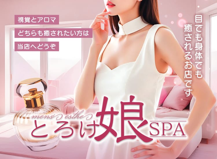 とろけ娘SPA