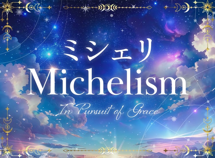 ミシェリ
