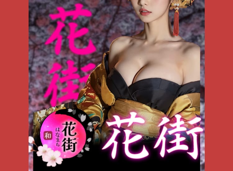 花街