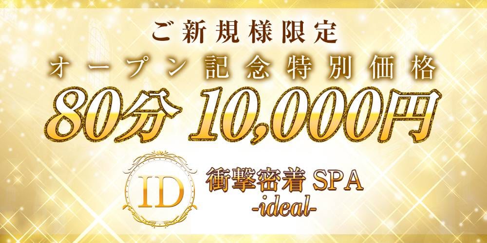 衝撃密着SPA ideal～アイディール
