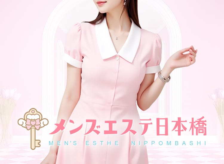 メンズエステ日本橋
