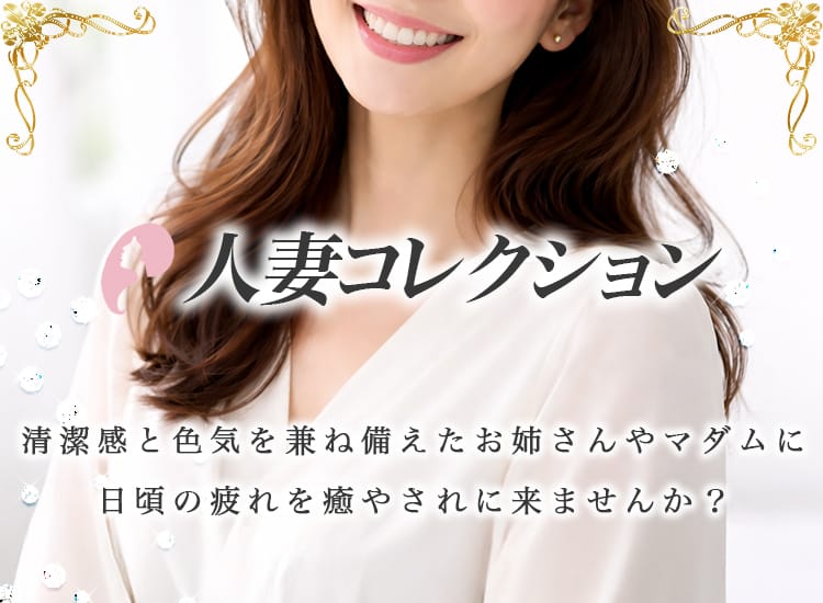 人妻コレクション