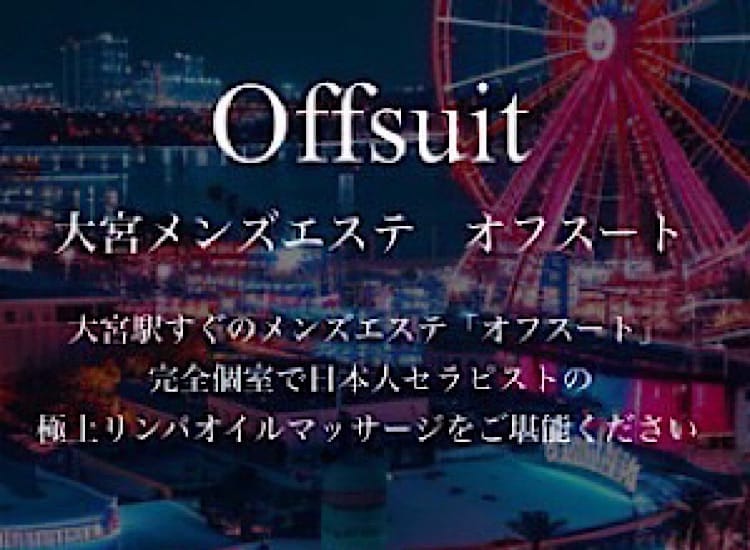 Offsuit ～オフスート～